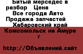 Битый мерседес в разбор › Цена ­ 200 000 - Все города Авто » Продажа запчастей   . Хабаровский край,Комсомольск-на-Амуре г.